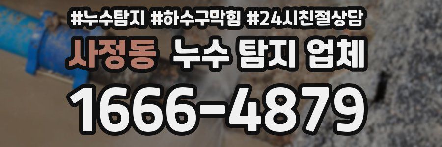 사정동 누수 탐지 업체