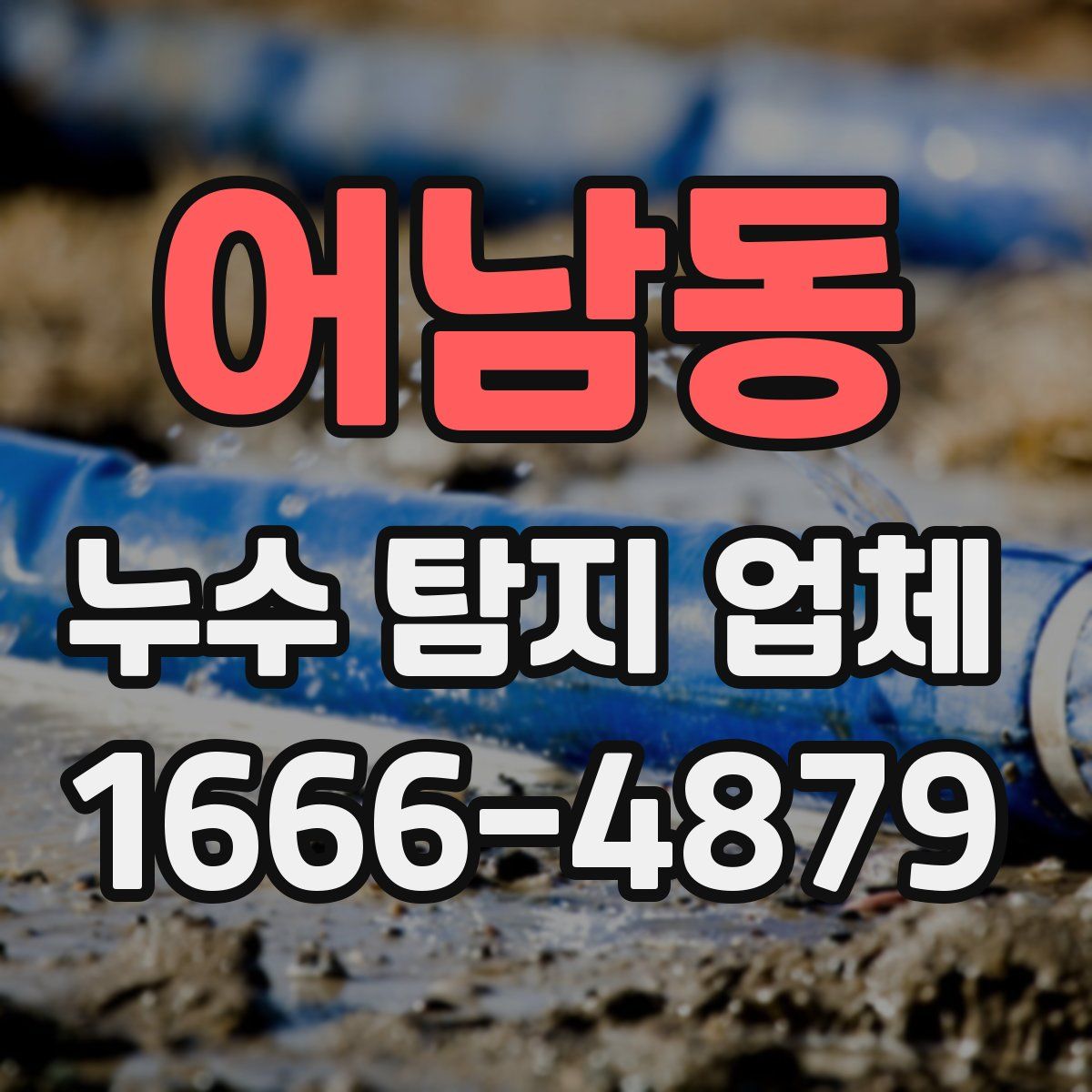 어남동 누수 탐지 업체