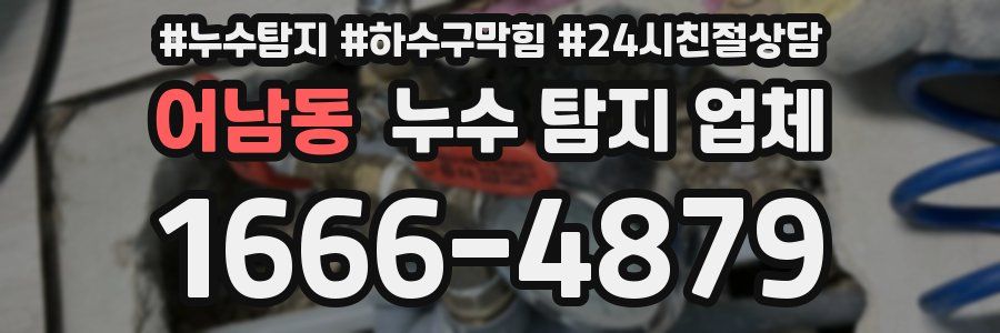 어남동 누수 탐지 업체