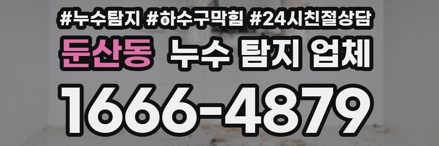 둔산동 누수 탐지 업체