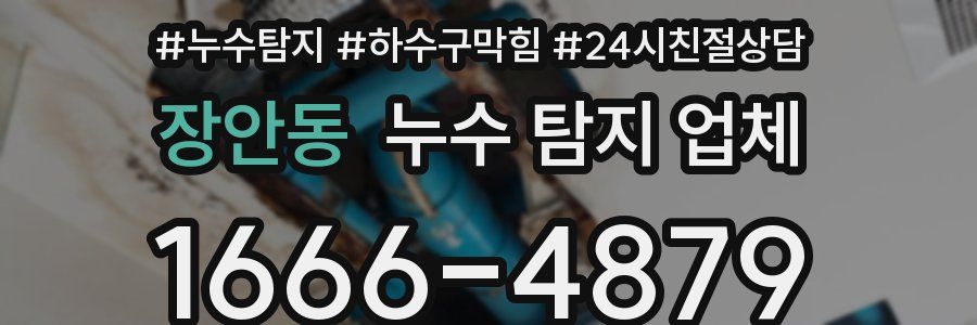 장안동 누수 탐지 업체