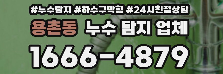 용촌동 누수 탐지 업체