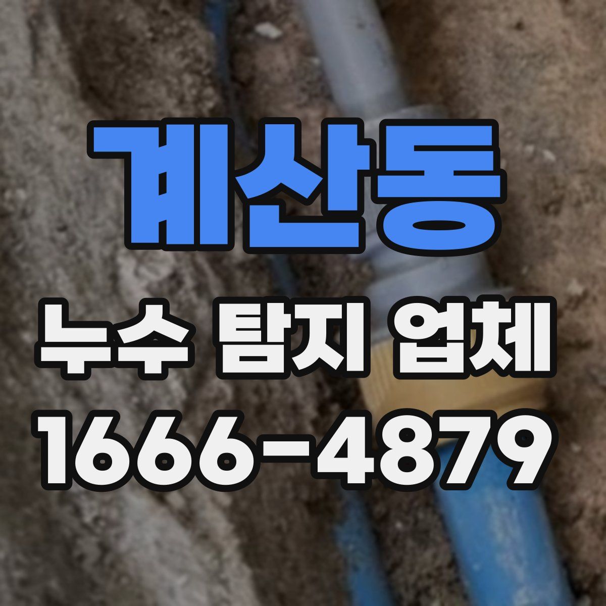 계산동 누수 탐지 업체
