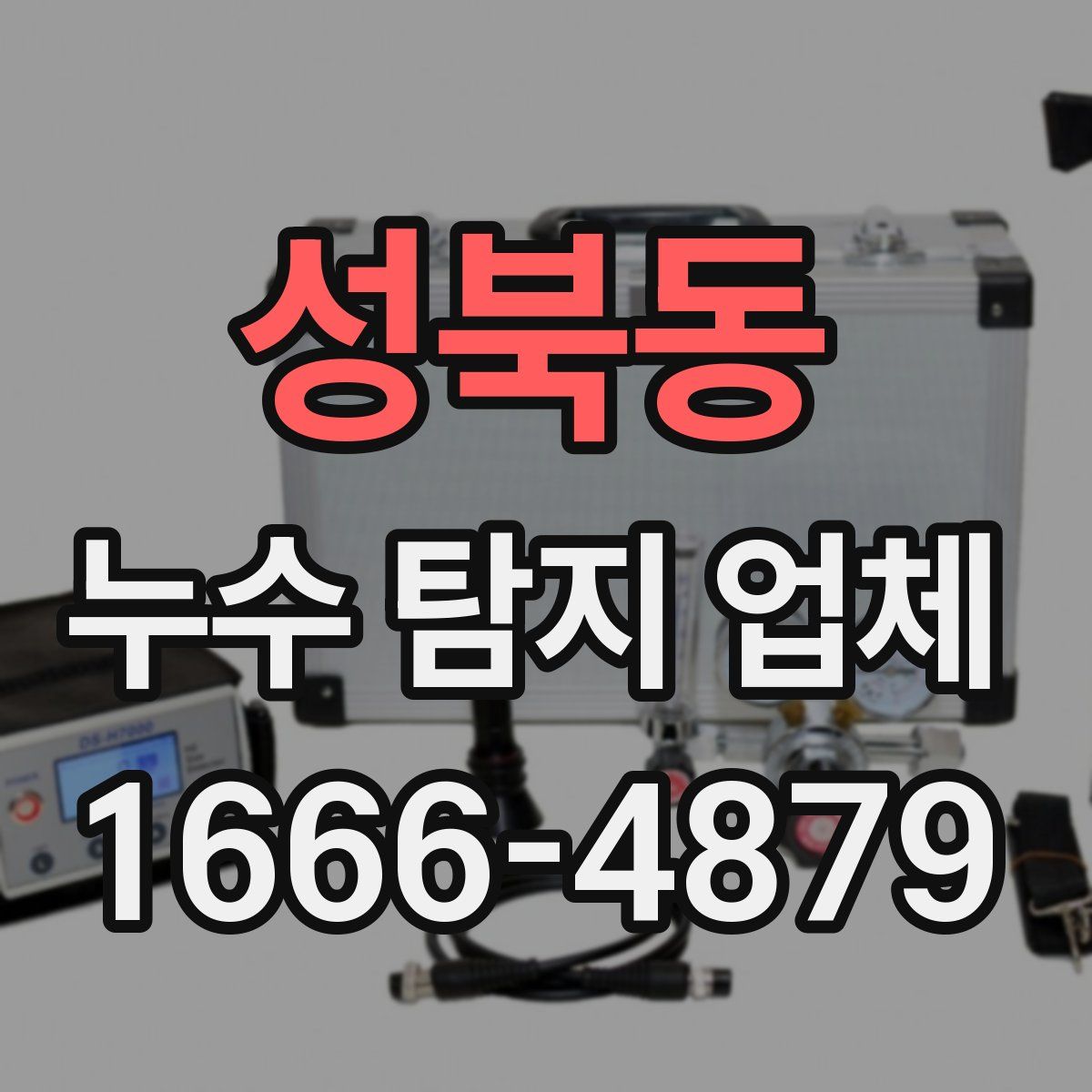 성북동 누수 탐지 업체
