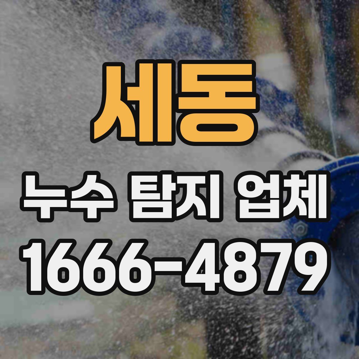 세동 누수 탐지 업체