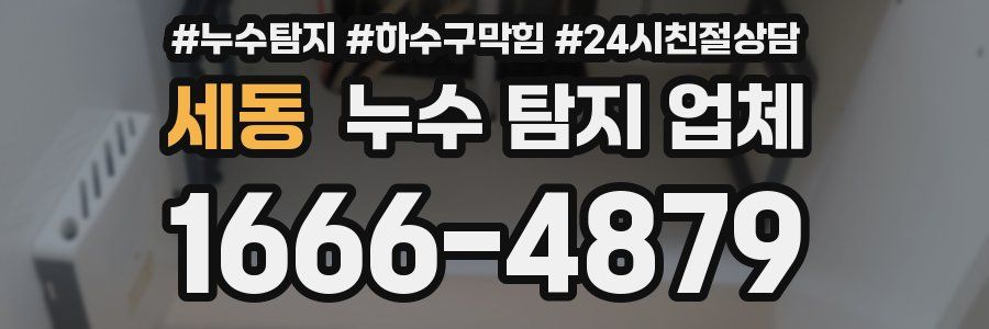 세동 누수 탐지 업체