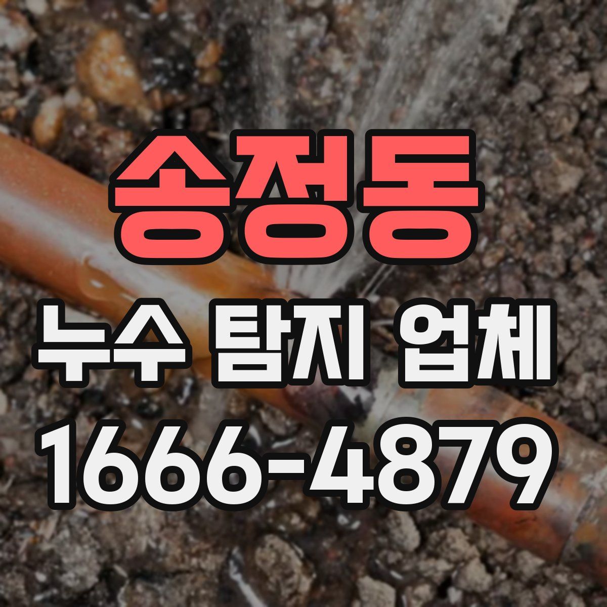 송정동 누수 탐지 업체