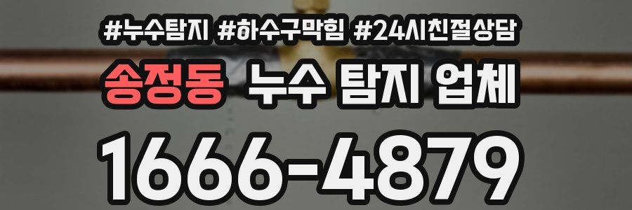 송정동 누수 탐지 업체