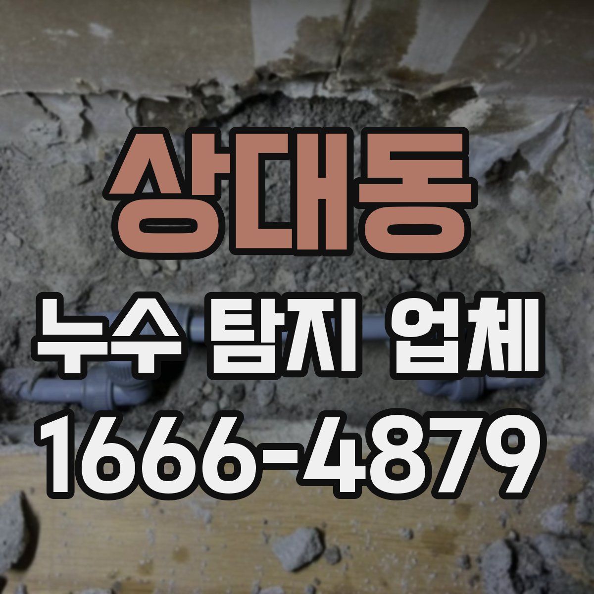 상대동 누수 탐지 업체