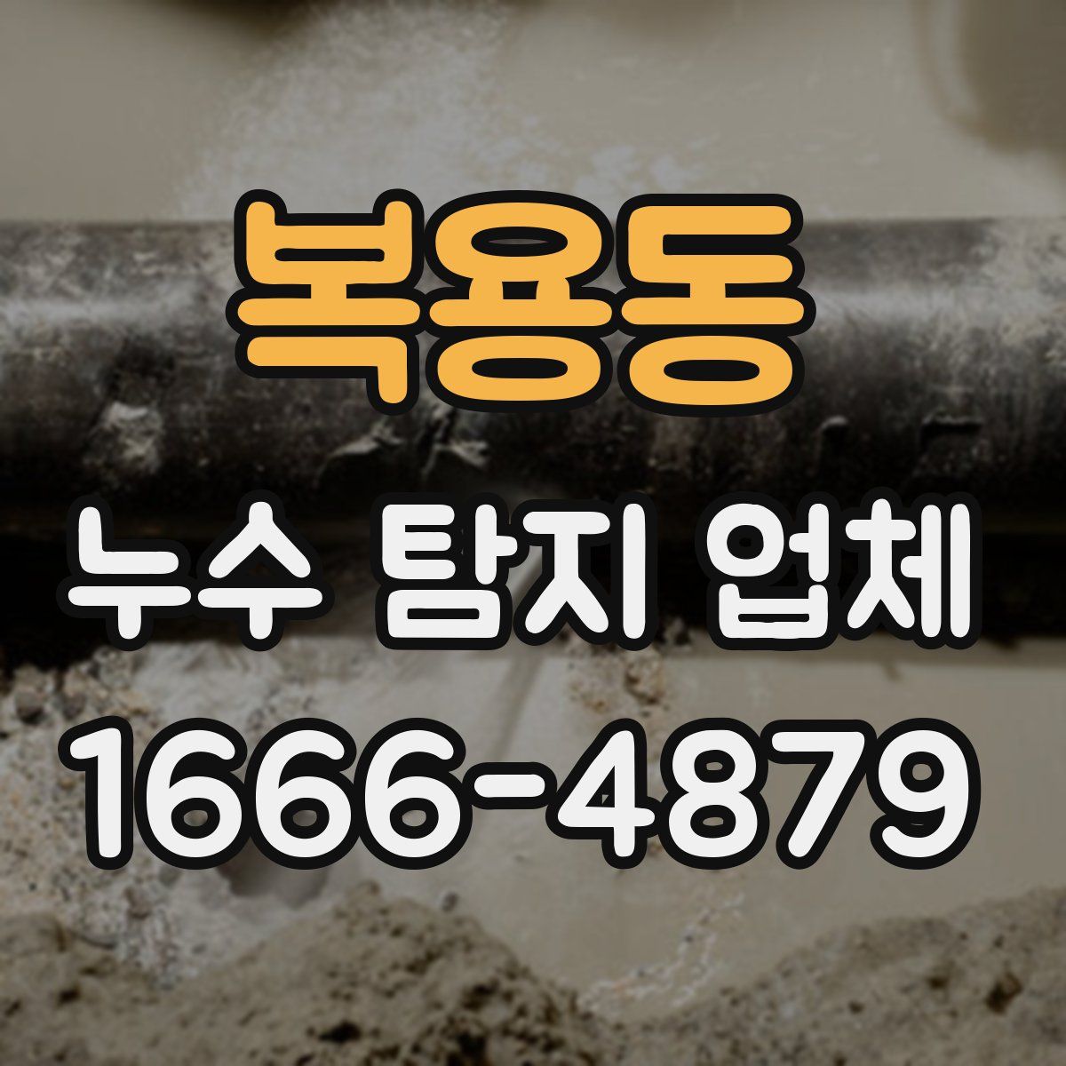 복용동 누수 탐지 업체
