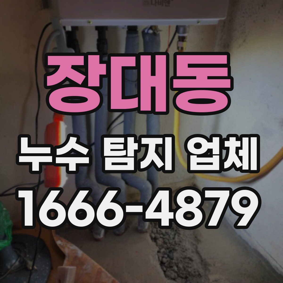 장대동 누수 탐지 업체