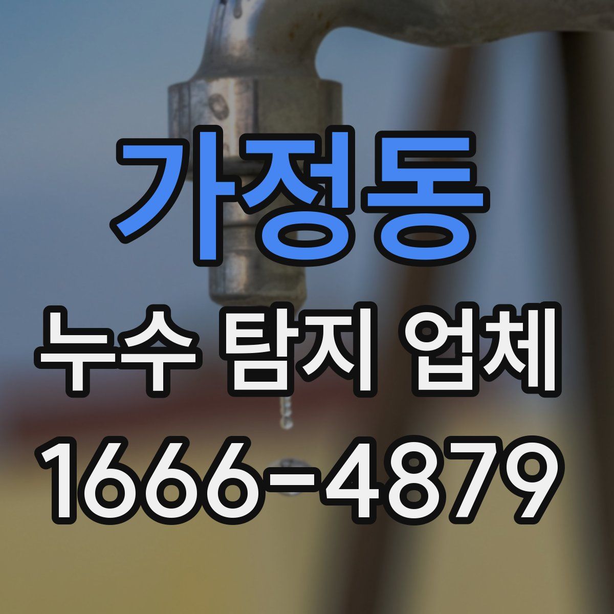 가정동 누수 탐지 업체