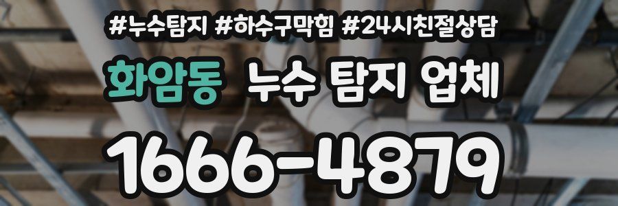 화암동 누수 탐지 업체