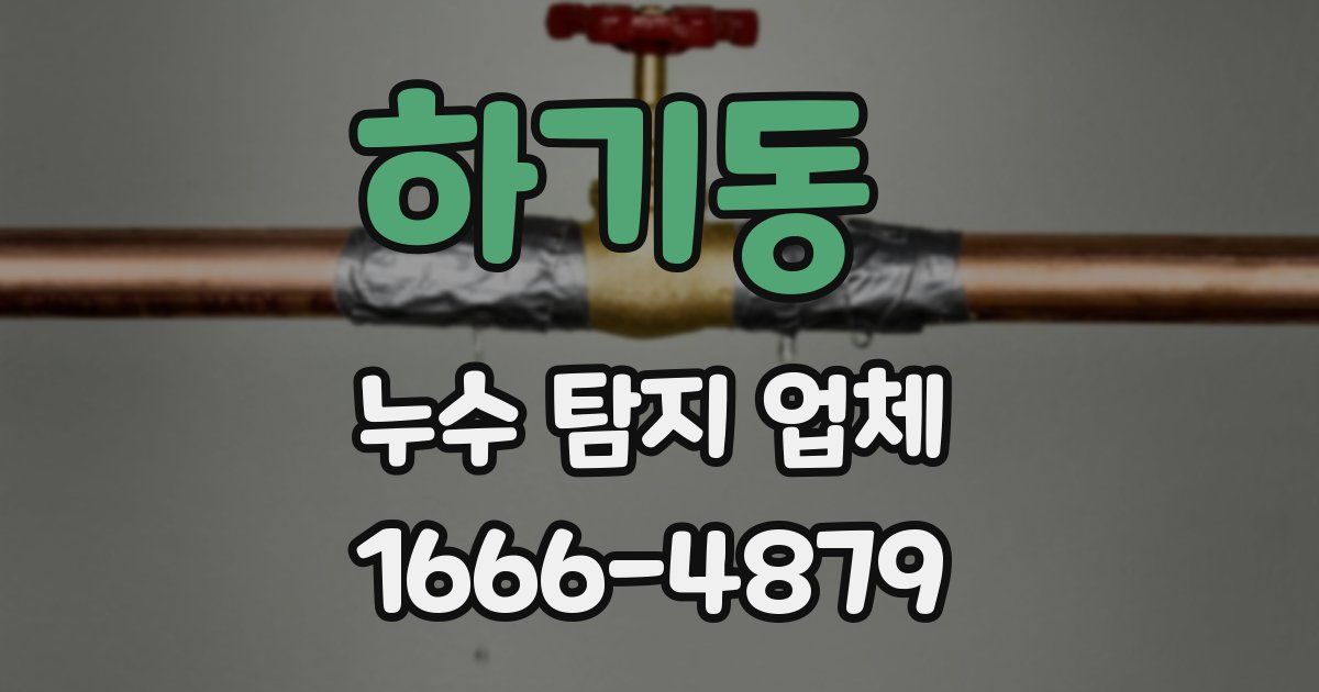 하기동 누수 탐지 업체