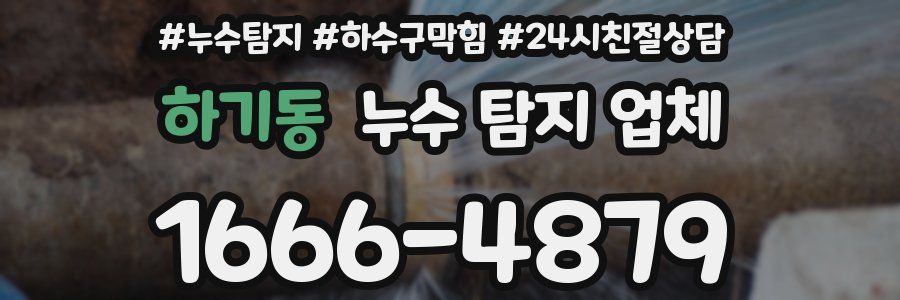 하기동 누수 탐지 업체