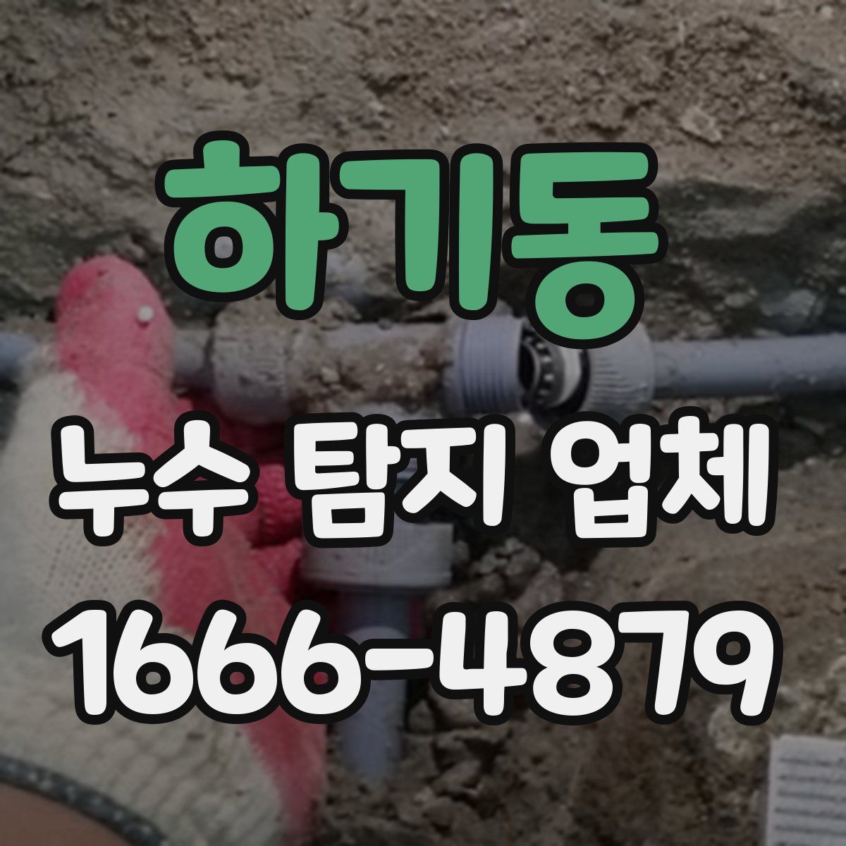 하기동 누수 탐지 업체
