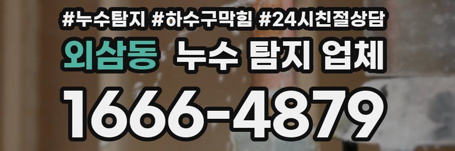 외삼동 누수 탐지 업체