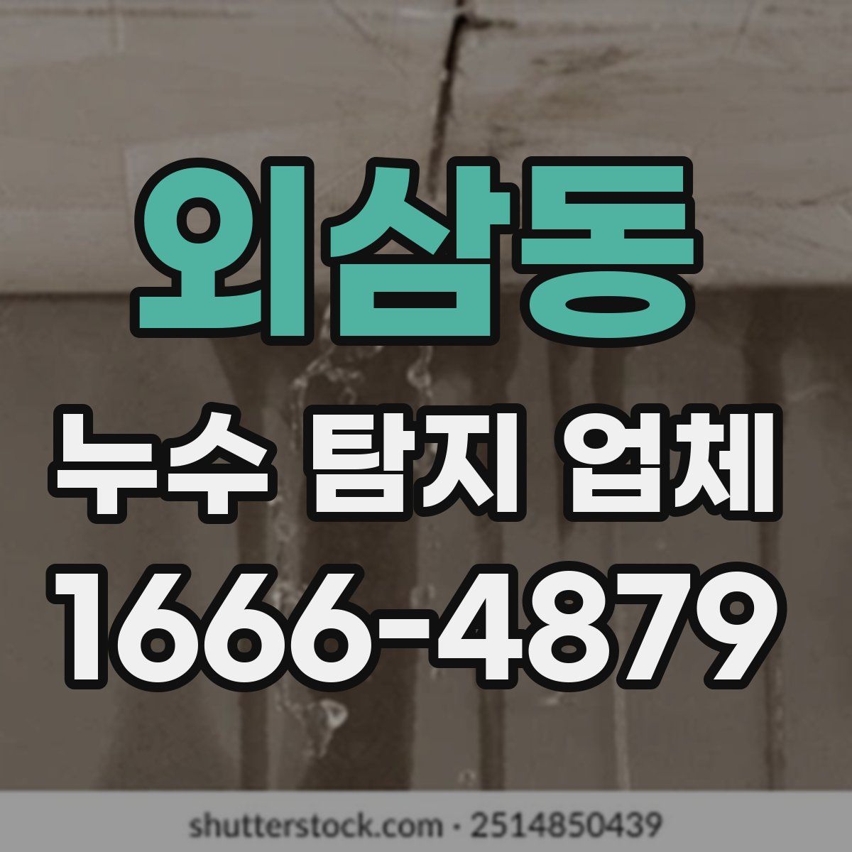외삼동 누수 탐지 업체