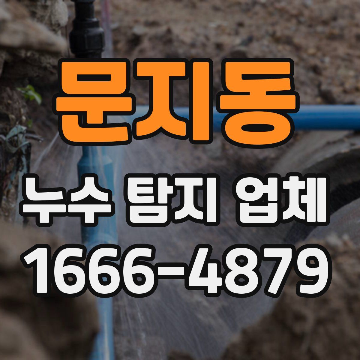 문지동 누수 탐지 업체