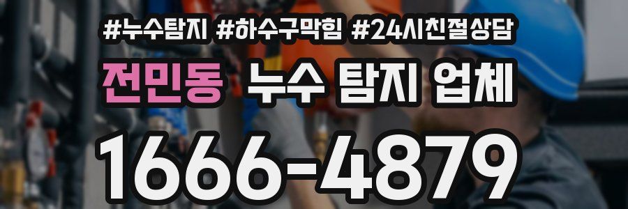 전민동 누수 탐지 업체