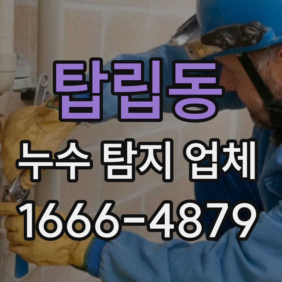 탑립동 누수 탐지 업체