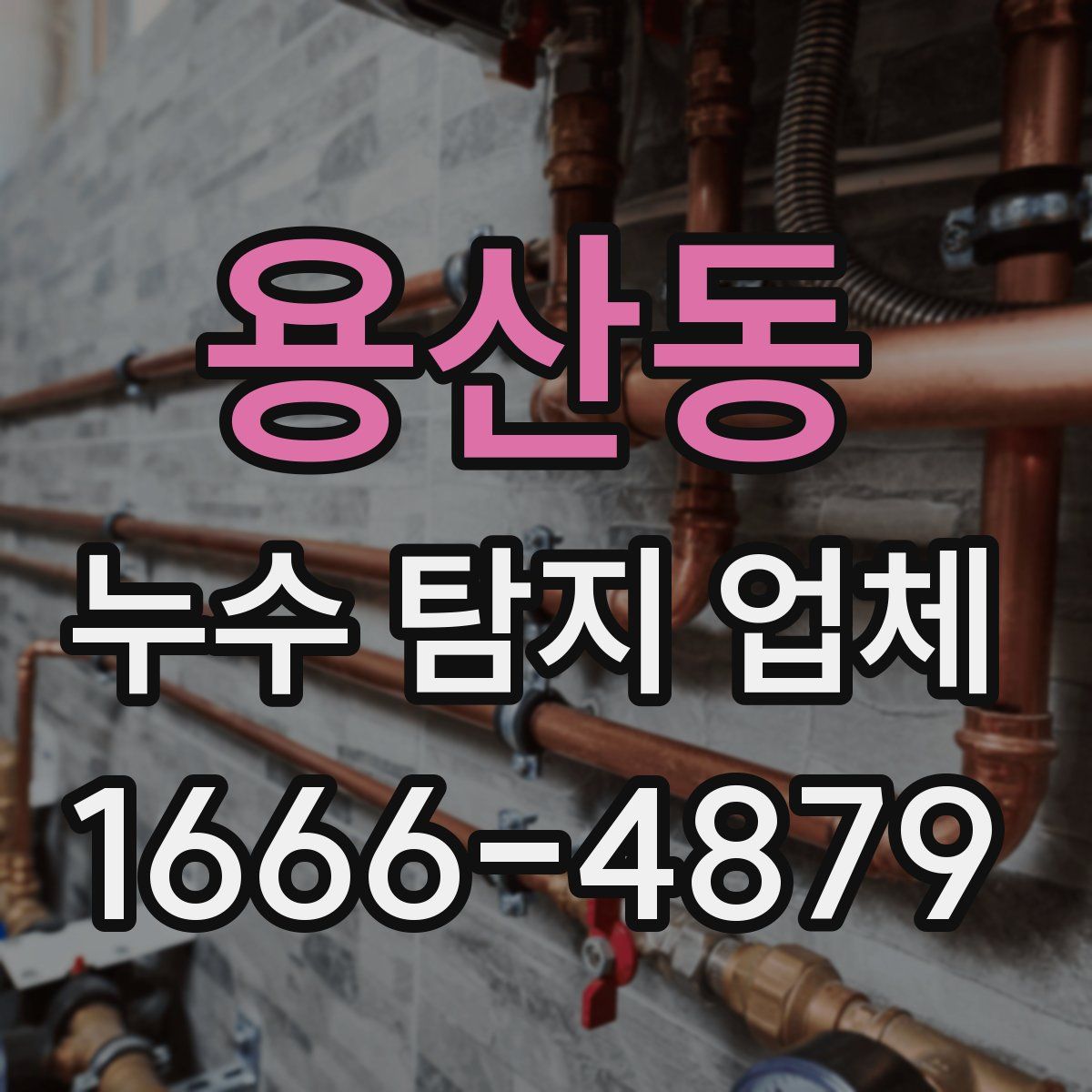 용산동 누수 탐지 업체