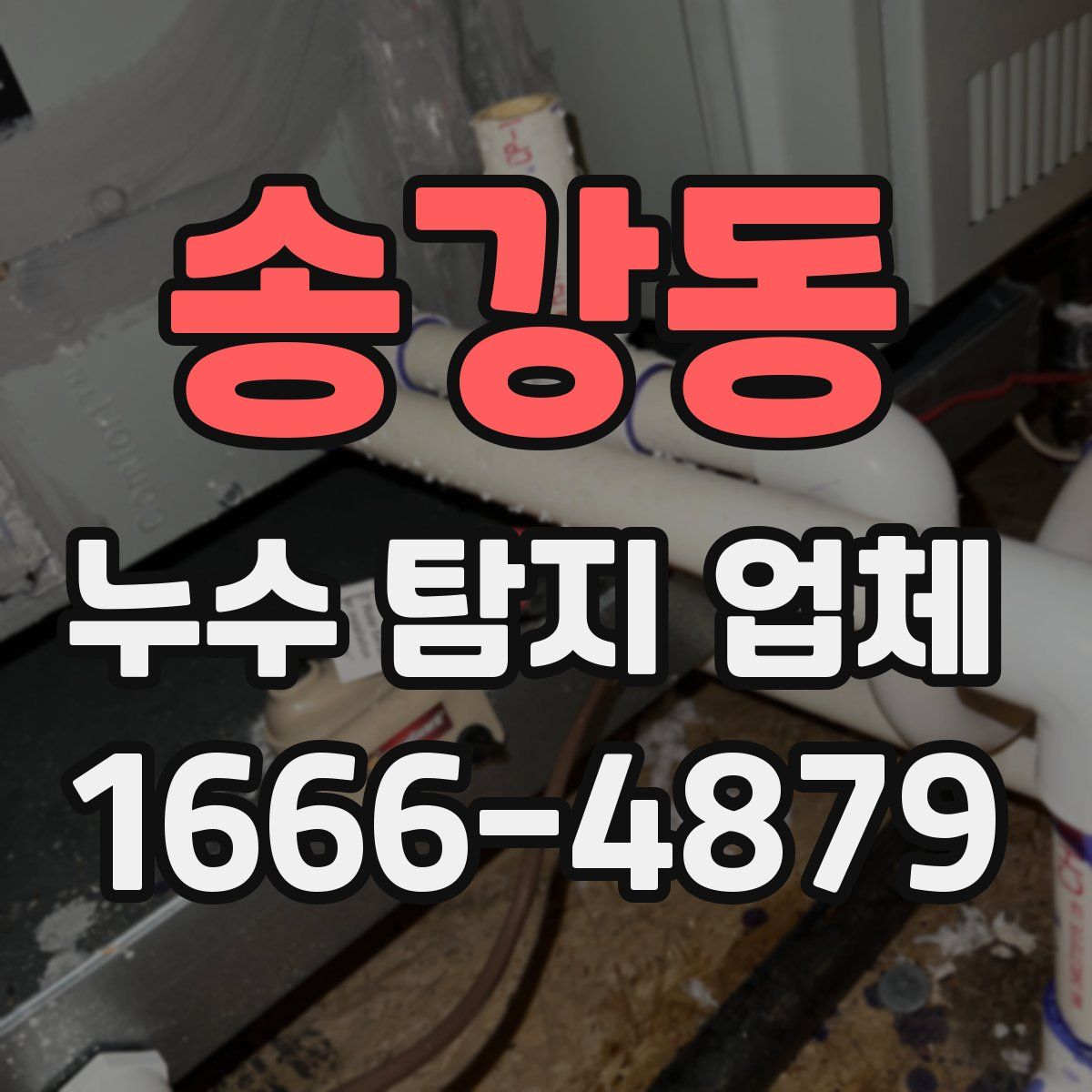 송강동 누수 탐지 업체