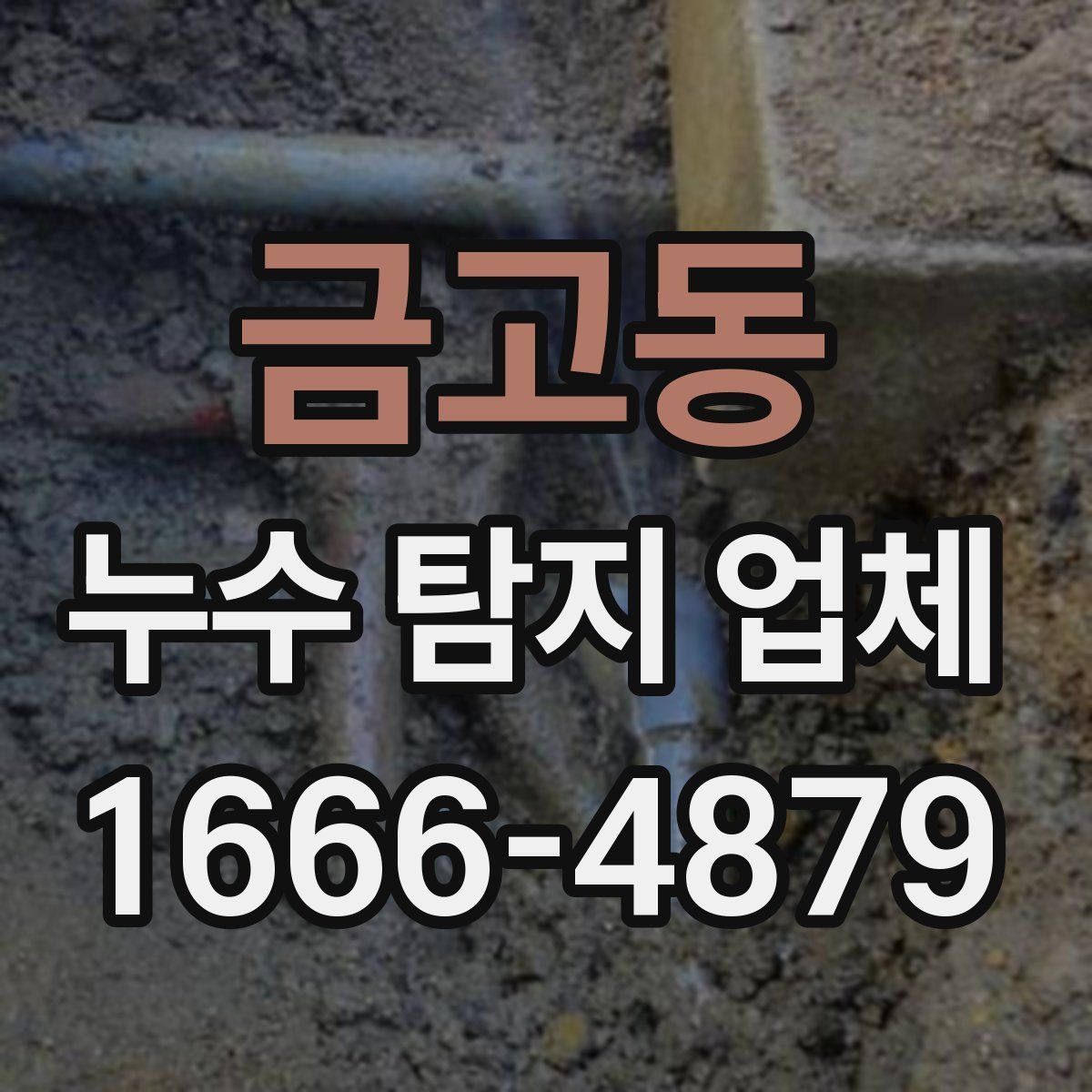 금고동 누수 탐지 업체