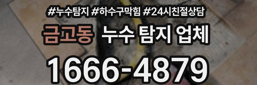 금고동 누수 탐지 업체
