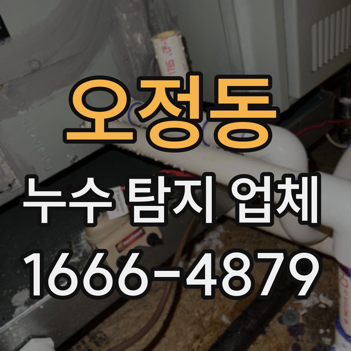 오정동 누수 탐지 업체