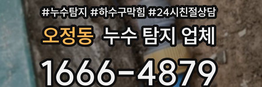오정동 누수 탐지 업체