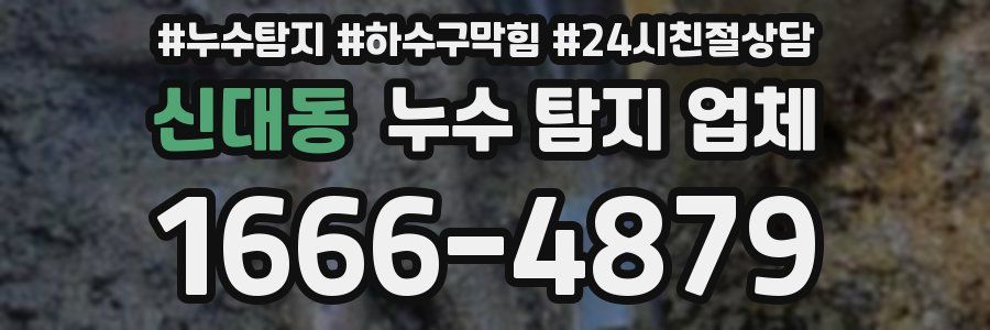 신대동 누수 탐지 업체