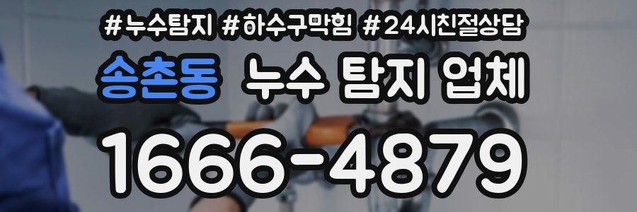 송촌동 누수 탐지 업체