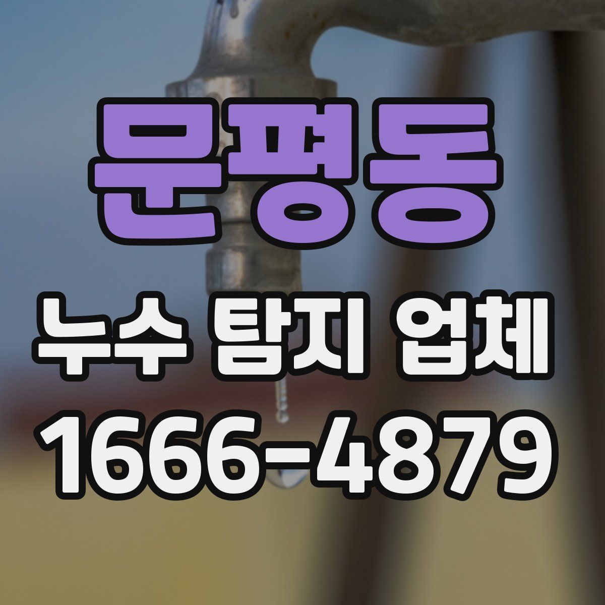 문평동 누수 탐지 업체