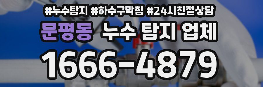 문평동 누수 탐지 업체