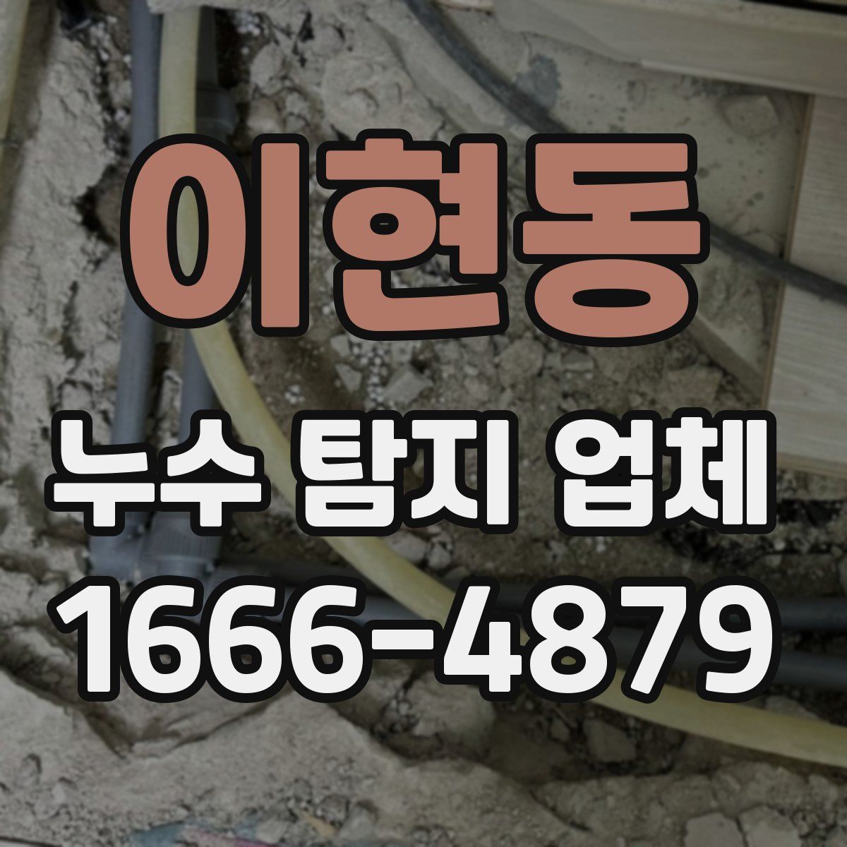 이현동 누수 탐지 업체