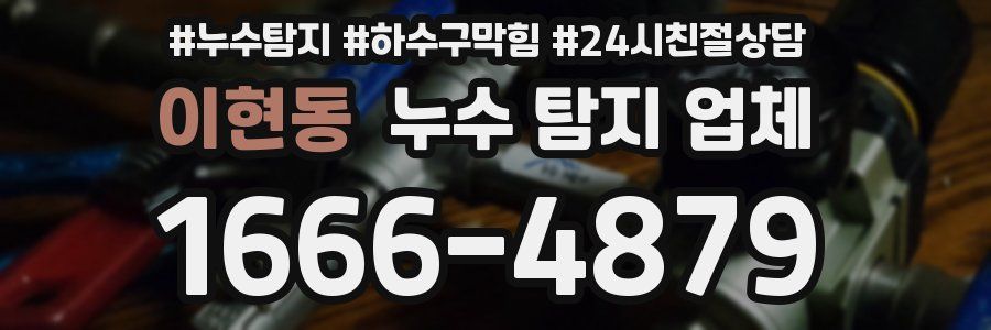 이현동 누수 탐지 업체