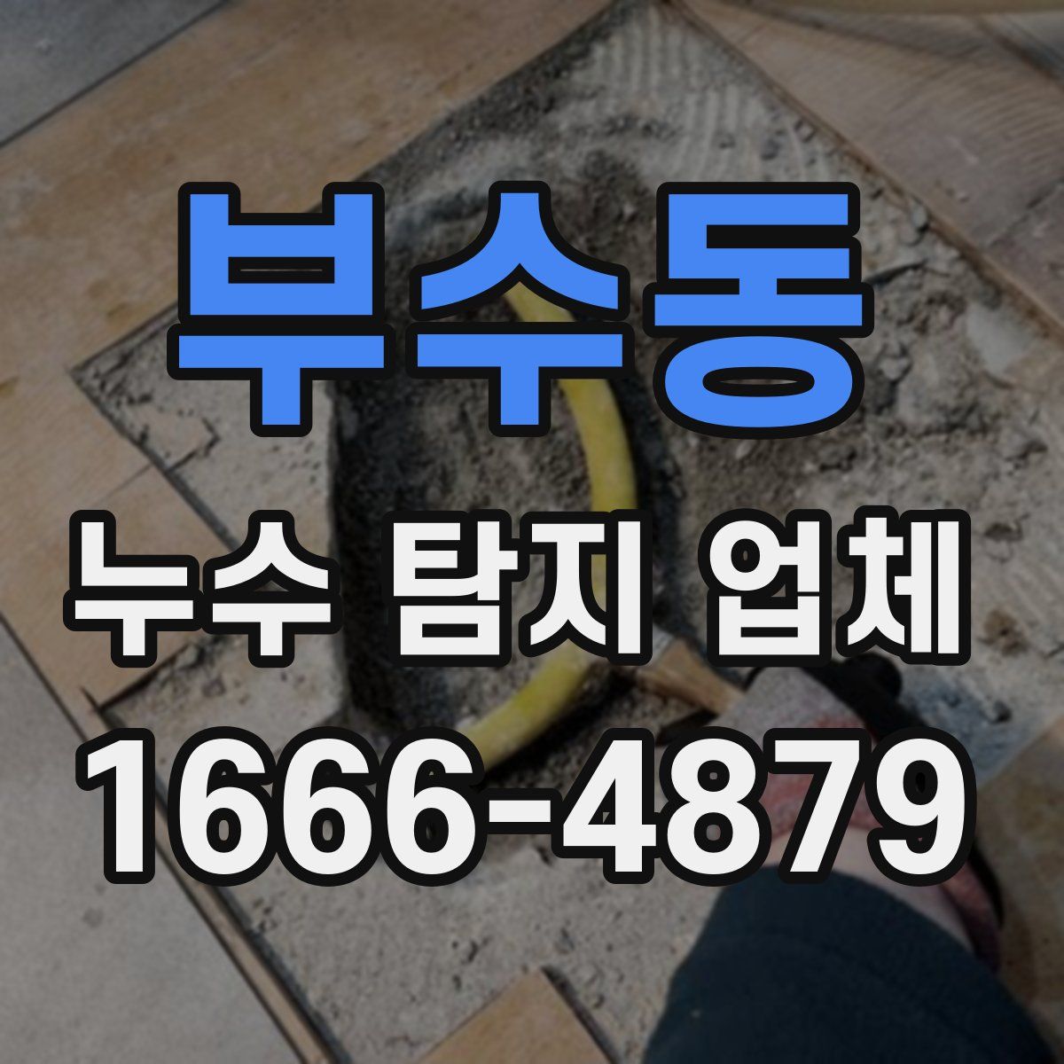 부수동 누수 탐지 업체