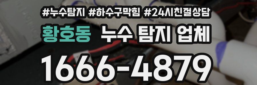 황호동 누수 탐지 업체