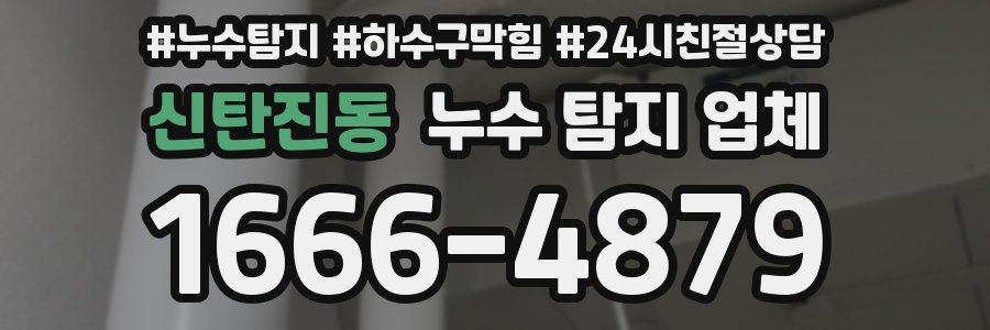 신탄진동 누수 탐지 업체