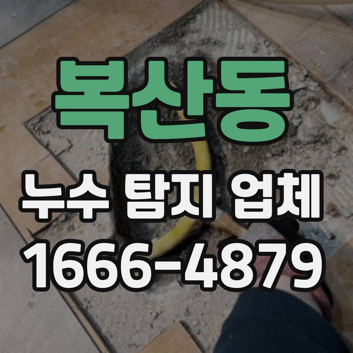 복산동 누수 탐지 업체