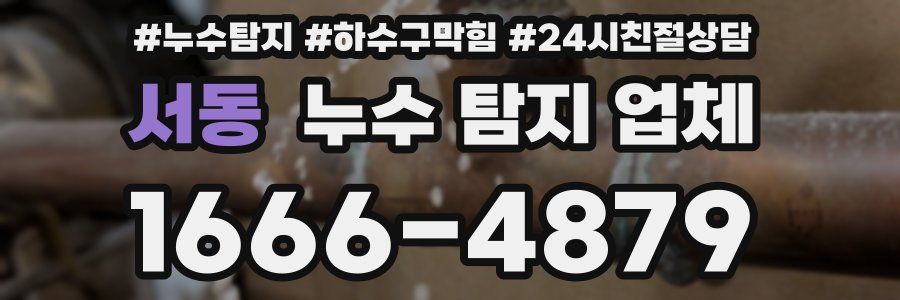 서동 누수 탐지 업체