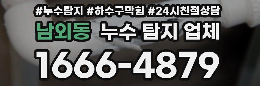 남외동 누수 탐지 업체