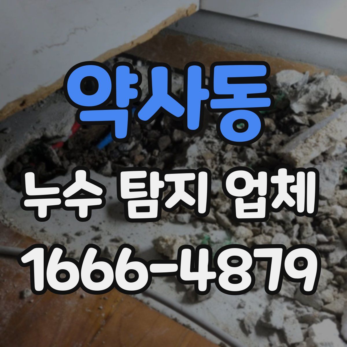 약사동 누수 탐지 업체