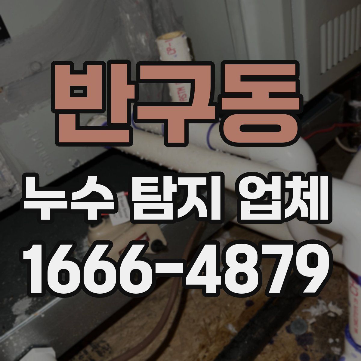 반구동 누수 탐지 업체