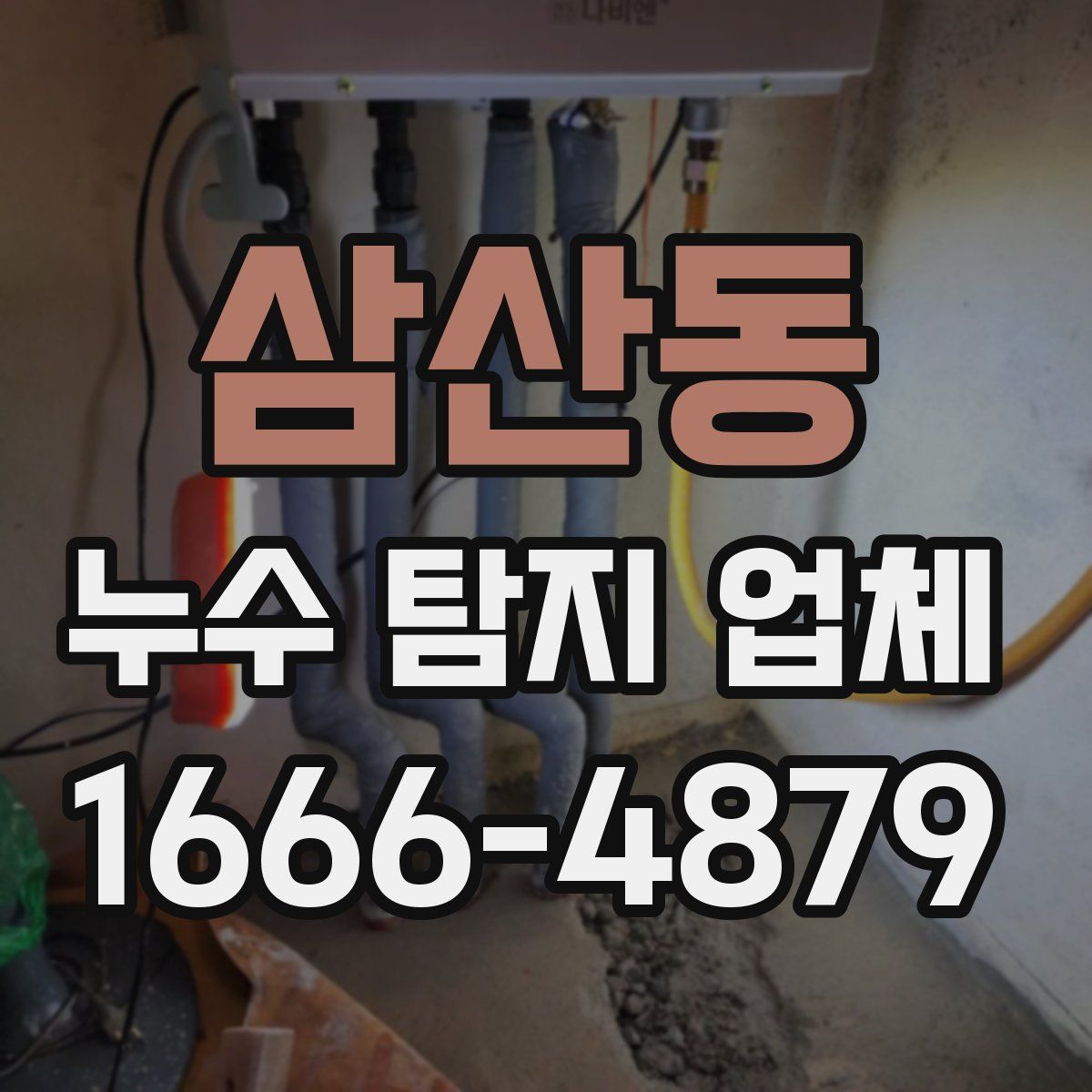삼산동 누수 탐지 업체