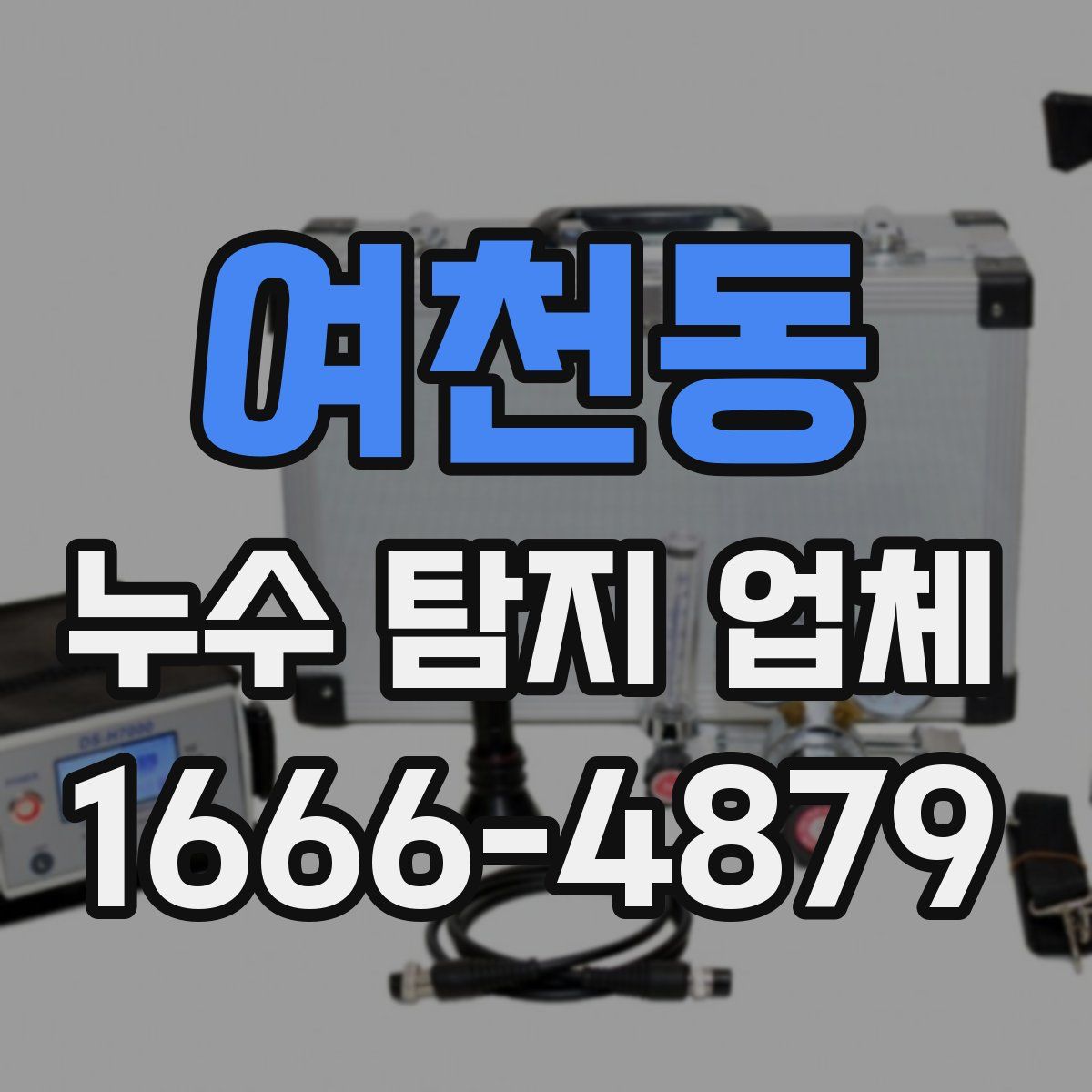 여천동 누수 탐지 업체