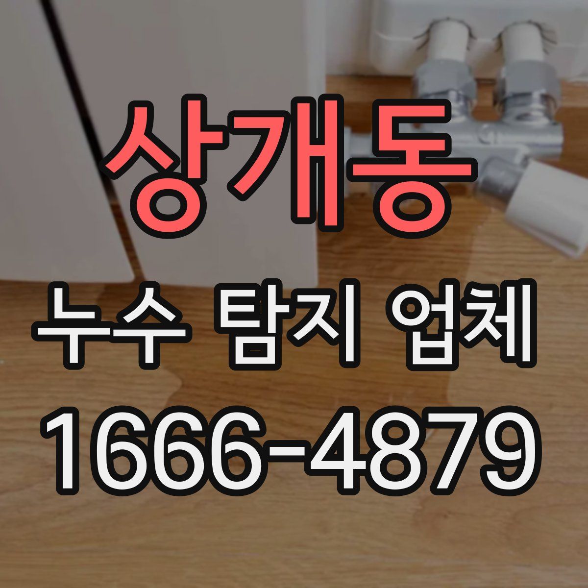 상개동 누수 탐지 업체