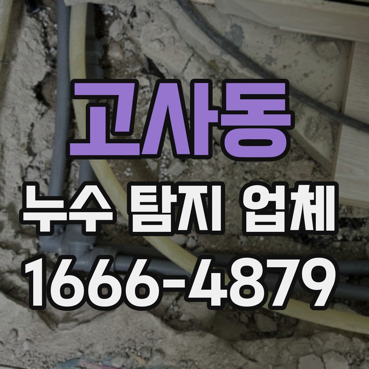 고사동 누수 탐지 업체