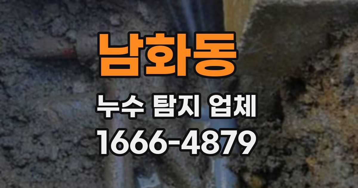남화동 누수 탐지 업체